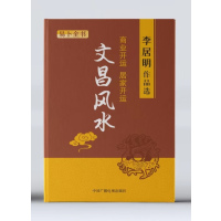 文昌秘笈 李居明 易卜全书 商业开运 居家开运 李居明作品选