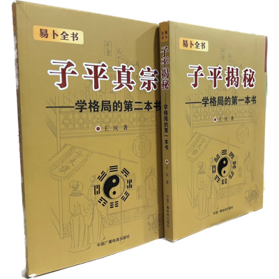 子平真宗+子平揭秘 全2册 王庆 学格局的第一本书 中国广播电视