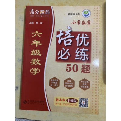 高分密码 培优必练50题 六年级数学 全新