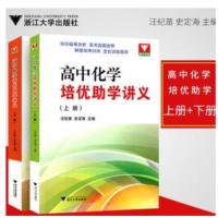 高中化学培优助学讲义上下 汪继苗史定海 浙江大学出版社