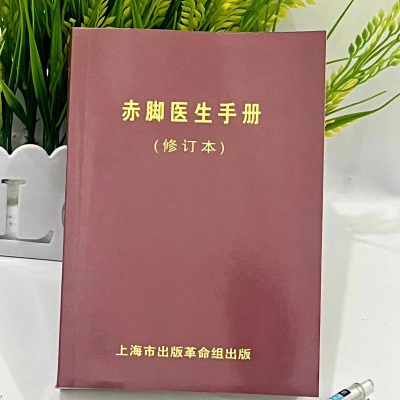 原书 无删减 1970年版 赤脚医生手册 上海中医学院