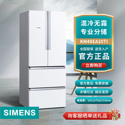 西门子(SIEMENS) 484升 变频混冷多门四门大容量家用冰箱 精细分类 白色 KM48EA20TI