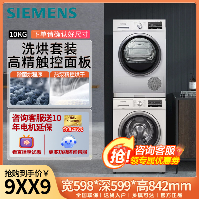 西门子(SIEMENS)洗烘套装 10kg除菌滚筒洗衣机+9kg进口热泵烘干机WM12P2602W+WT47W5601W