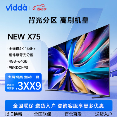 海信Vidda X75英寸144Hz智能高刷4K声控投屏平板液晶电视机家用