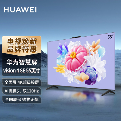 华为电视Vision 4SE 55英寸 鸿蒙OS 一碰投屏 AI摄像头 4K超高清语音智能家居控制液晶平板电视机