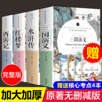 四大名著青少年版本全套原著无删减全套4册初中生中国文学摘要四大名著小升初四大名著导读考点精练初中全套