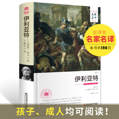 伊利亚特 [精装全译本]正版世界名著小说书籍名家名译原著原版全中文完整版青少读物