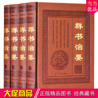 群书治要 皮面精装16开全4册简体版 全译全注/文白对照 古代政治 李世民下诏魏征著史书 中国政治