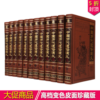 中国历代通俗演义 图文珍藏版 正版全套12册皮面精装 蔡东藩原著中国历朝通俗演义 上下五千年 中国文学名著历史小说章回体