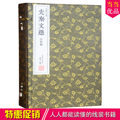 先秦文选 崇贤馆藏书(手工宣纸线装一函三册)(繁体竖排 全注全译)北京联合出版公司