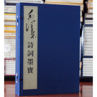 诗词墨宝1函2册 手迹 手书 宣纸线装诗词书信 伟人墨迹诗词书法鉴赏诗词鉴赏真迹全集书法作品诗词书法