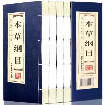 本草纲目 仿古线装全套4册16开 古典函套竖版 李时珍原著 中医养生 医学图书 药物学巨著 中药学中