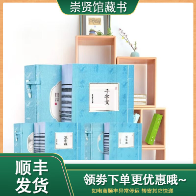 [崇贤馆藏书]三字经千字文百家姓3册宣纸文白对照 原文白话文译文注释 中华国学藏书启蒙读物中华传统文化