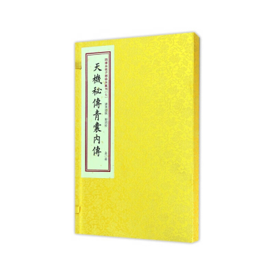 子部珍本汇刊7:天机秘传青囊内传[宣纸线装一函一册]