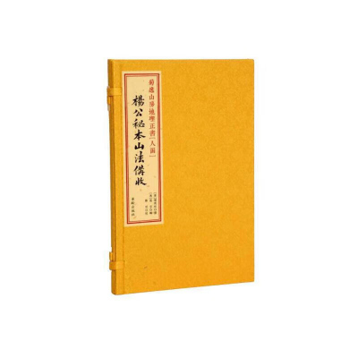 杨公秘本山法备收[人函][宣纸线装一函一册]