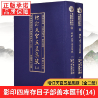 子部善本汇刊14:增订天官五星集腋 上下