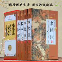 水经注 文白对照精装16开全四册 水经注全译 中国历代文学名著 古典文学名作 图文珍藏版 水经注 中