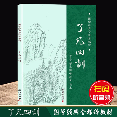 [大字拼音诵读版]了凡四训正版 袁了凡著 自我修养修身治世哲学了凡四训拼音版