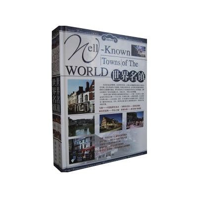 世界名镇 彩图版 旅游百科图说世界地理系列