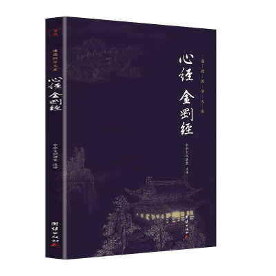 [正版书籍]心经金刚经全注全译无删减谦德国学文库金刚般若波罗蜜多禅宗佛家儒释道经典儒家智慧国学入