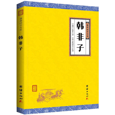 [正版书籍]韩非子国学经典书籍全套 谦德国学文库 中国哲学 原文注释译文百部国学韩非子精解诸子百家管子