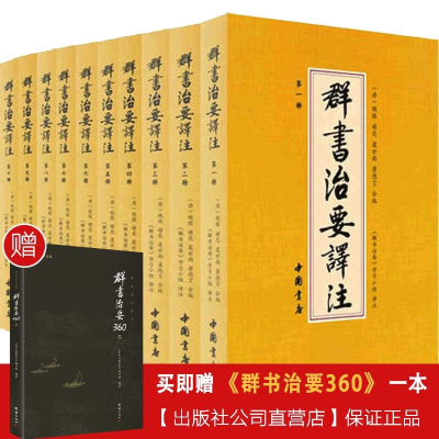 [完整版]群书治要译注无删减全注全译简体版(全十册)国学治要古代政治军事理政史书哲学四库全书国学经典