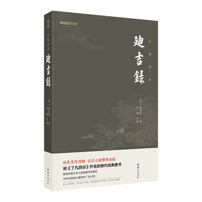 迪吉录 和《了凡四训》齐名的明代经典善书 晚明内阁大学士顾锡畴作序语录古代文化修身养性中国哲学儒释道国