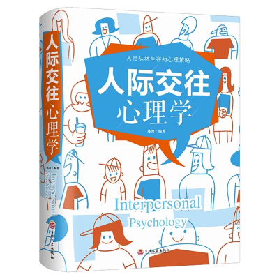 人际交往心理学 人际关系与沟通技巧 人际关系心理学 中国式人际关系书 如何处理人际关系的书 心理学书籍书