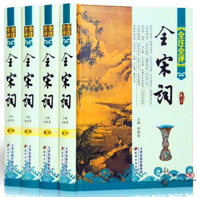 全宋词 全注全评全4册精装简体横排 宋词鉴赏 宋词三百首全解详注 宋词三百首鉴赏 宋词赏析简体古诗词