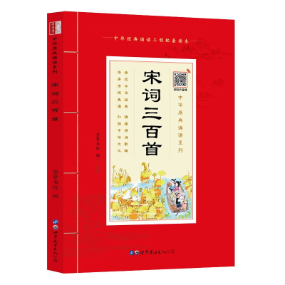 [注音扫码音频版]国学诵读宋词三百首注音版正版原文带拼音注释版中国古典诗词少儿国学经典书籍中华原典诵