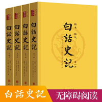 白话史记正版全套4册全本无删减司马迁原著 史记青少年版白话文全版学生版全文翻译完整版无障碍阅读 上下五