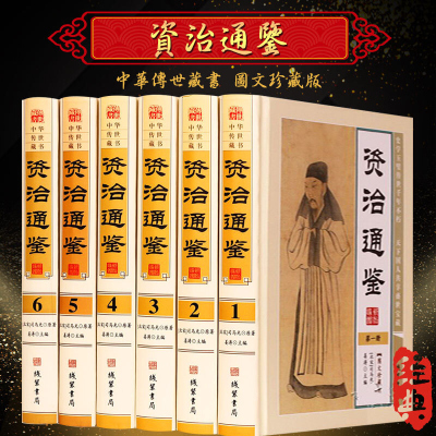 资治通鉴 正版(北宋)司马光原著 文白对照 图文珍藏版 全集精装6册 原文译文 资质通鉴全套 中国历