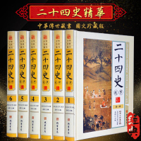 二十四史精华 文白对照 司马迁 图文版精装6册 原文译文题解 史记 24史 二十四史全套正版 二十四