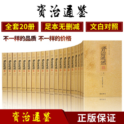 资治通鉴 全20册足本无删减文白对照白话文全译 中国通史记资质资治通鉴全集上下五千年全套 中国历史书