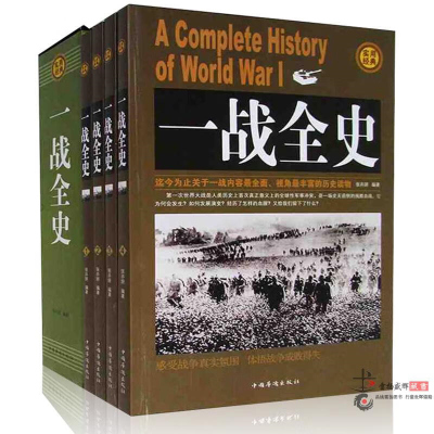 一战全史(全四册)次世界大战战史 军事历史书战争形势和战略战术 军事图书籍