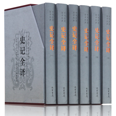 [精装6册]史记全译 中国历史通史书籍史记全册正版书籍原版 中华上下五千年史记中华线装书局 白话史记