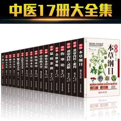 全17册中医草药书籍本草纲目正版李时珍全集彩图黄帝内经千金方伤寒论金匮要略温病条辨神农本草经偏方验方