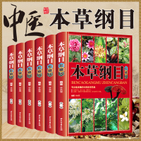 [珍藏版全6册]本草纲目原版全套正版李时珍彩图版原著无删减 中医基础理论中草药材大全黄帝内经神农本草