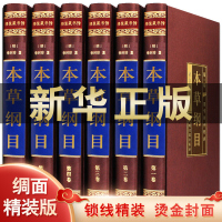 本草纲目 正版全套精装6册 本草纲目全集李时珍原著 中医学入门书籍 中药材药方中华养生保健 中国医学