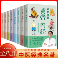 全8册中医名著 本草纲目+黄帝内经+汤头歌诀+千金方+神农本草经+温病条辨+金匮要略+伤寒论 图解中医药基础知