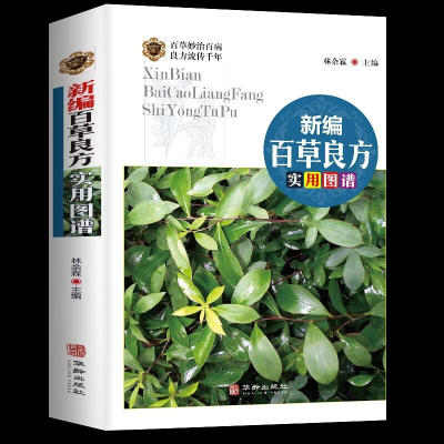 全彩 新编百草良方实用图谱 图鉴图解中草药中药材彩色图谱附偏方药方 中药材药方养生中医养生保健本草纲目