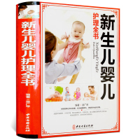 新生儿婴儿护理全书 新生儿婴儿护理百科全书 0-3岁 正版 大百科 大全 实用百科 喂养 婴儿育儿书