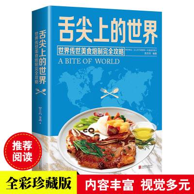 舌尖上的世界美食书籍营养食谱美食炮制方法攻略 来自世界各地的特色美食 地方小吃饮食文化菜谱食谱外国家