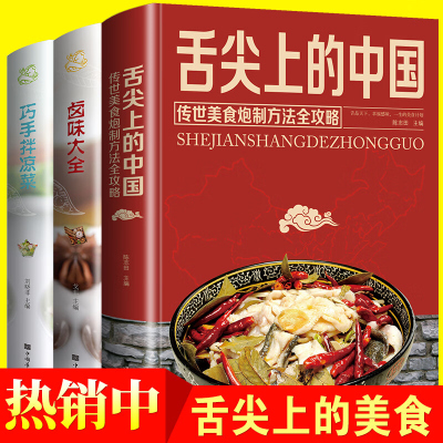 正版全3册 舌尖上的中国巧手拌凉菜卤味大全菜谱书家常菜大全图解卤肉卤水配方书籍家庭日常凉拌菜卤味家常