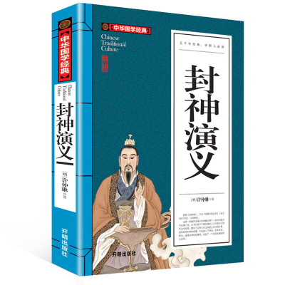 封神演义 无障碍阅读封神演义原著青少小学生版 封神演义正版书全套 封神榜书籍 古典文学神魔神话小说许