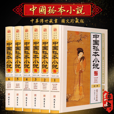 中华孤本小说 图文珍藏版精装16开全6册 中国古代禁毁小说 神鬼狐怪 私家藏书