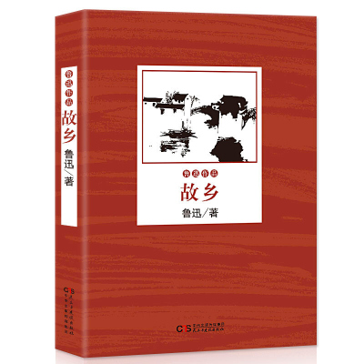 故乡 正版鲁迅作品鲁迅的书 青少年中小学生课外阅读书籍 鲁迅全集文集 鲁迅小说全集 现当代文学小说畅