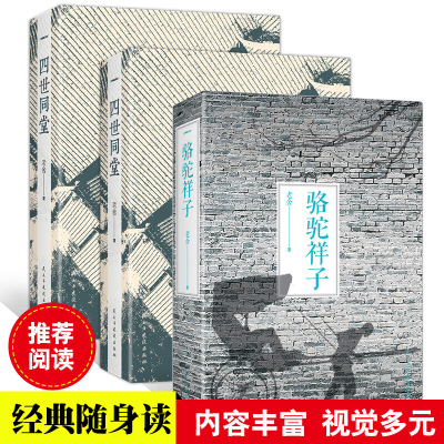 四世同堂(上下册)完整版骆驼祥子老舍选集原著中国现当代小说书文学名著书籍全集青少年初中学生五六七八九