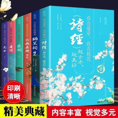 正版全6册醉美中国古诗词唐诗宋词元曲诗经纳兰词仓央嘉措人生若只如初见你有蔓草有桃花中国古诗词诗歌情