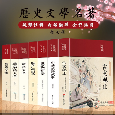 [全套7册] 古文观止 世说新语 增广贤文中华成语故事谚语歇后语大全青少年中小学生读物国学经典名著历